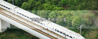 ​高铁是不是也叫火车，高铁的级别和定义