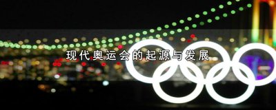 ​现代奥运会的起源与发展