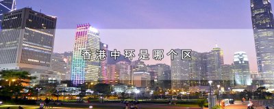 ​香港中环是哪个区，香港中环位置和景点