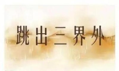 ​跳出三界外,不在五行中的下一句(跳出三界不在五行之中什么意思)