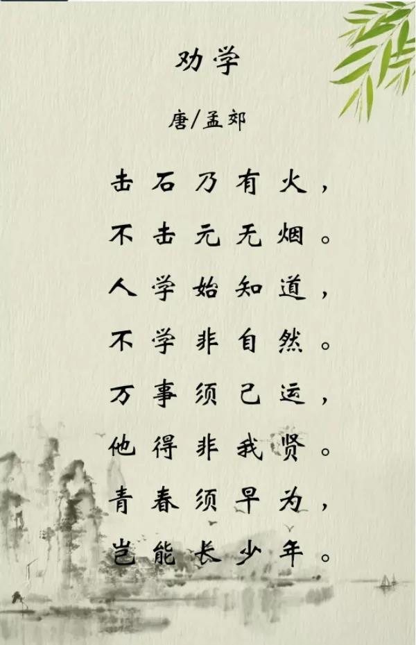 青春须早为,岂能长少年《劝学》唐 · 孟郊(青春须早为岂能长少年是什么意思)