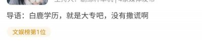 ​白鹿是中专毕业的吗（白鹿的学历有多高）
