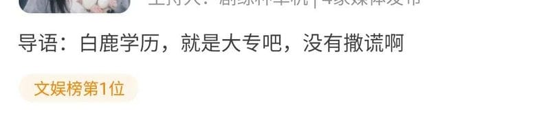 白鹿是中专毕业的吗（白鹿的学历有多高）