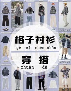 ​男生格子衬衫搭配造型大全 附：秋冬季节格子衬衫穿搭法推荐