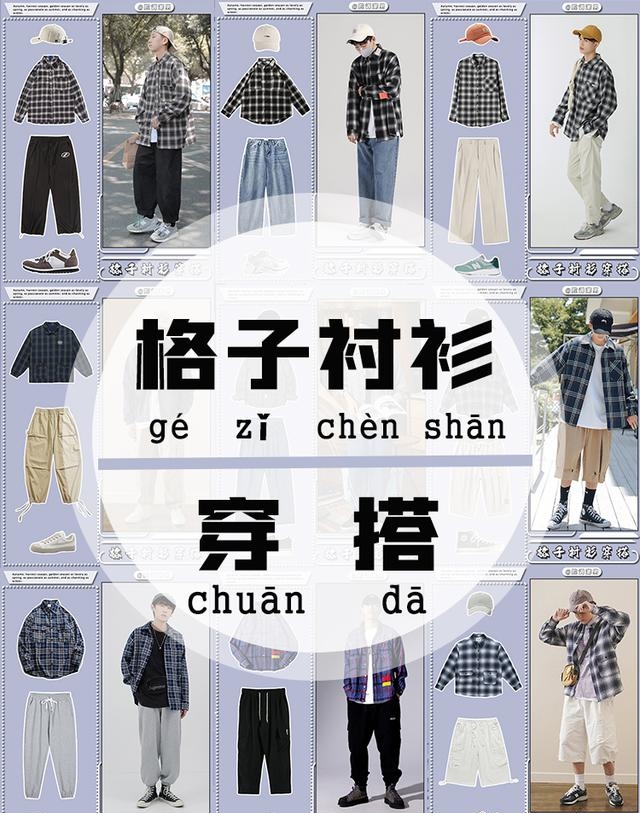 男生格子衬衫搭配造型大全,秋冬季节格子衬衫穿搭法推荐