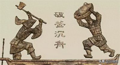 ​破釜沉舟的主人公是谁(破釜沉舟的历史典故)