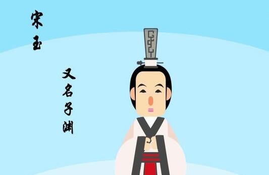 宋玉