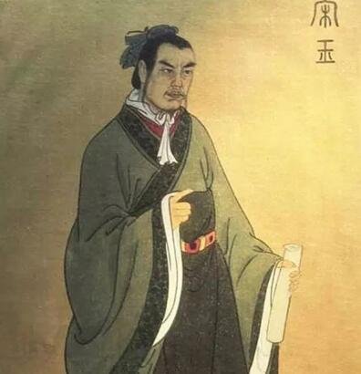 宋玉