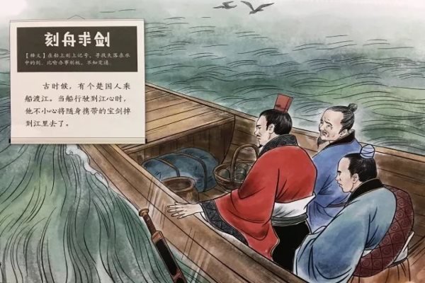 刻舟求剑.jpeg