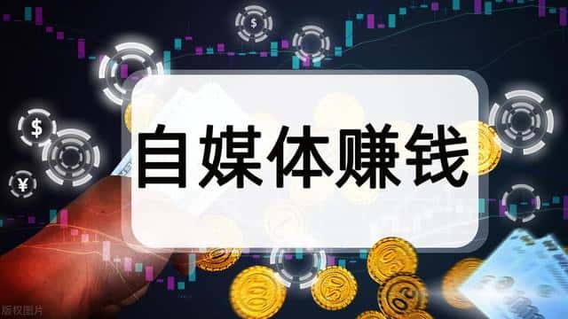新手自媒体怎么赚钱(如何做自媒体赚钱)
