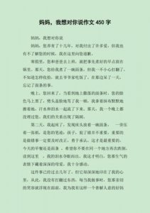 ​妈妈我想对您说400字优秀作文(妈妈我想对您说300字作文)