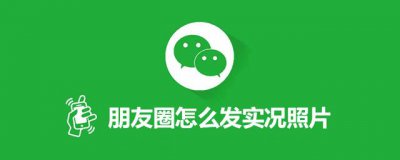 ​实况照片如何发朋友圈（实况照片怎么发给别人）