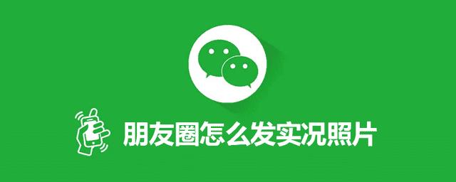 实况照片如何发朋友圈(实况照片怎么发给别人)
