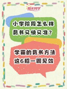 ​背书的方法和技巧小学（背书怎么背得快又牢）