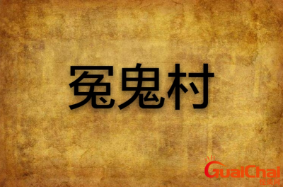 ​怨鬼楼 怨鬼什么意思