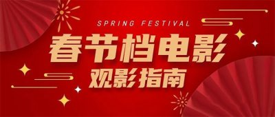 ​2023春节档已官宣五部电影（春节档期电影列表片单一览）