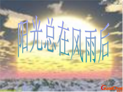 ​阳光总在风雨后励志句子 阳光总在风雨后的下一句是什么