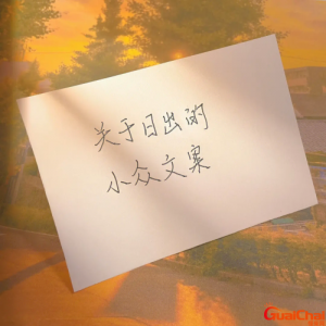 ​日出文案短句干净 日出文案唯美短句