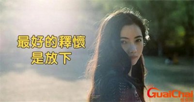 ​表示释怀和放下的句子简短 表示释怀和放下的句子名人名言