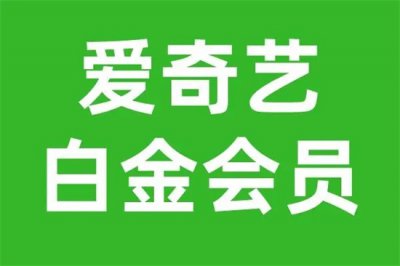 ​爱奇艺白金会员可以外借吗