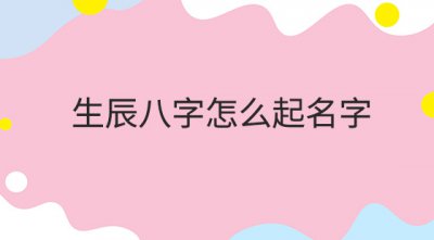 ​八字如何起名