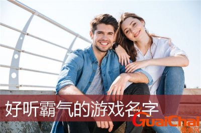 ​好听的游戏名字男古风 好听的游戏名字男诗意