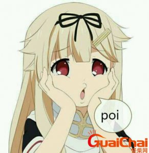 ​poi是什么意思梗 poi是什么意思网络用语