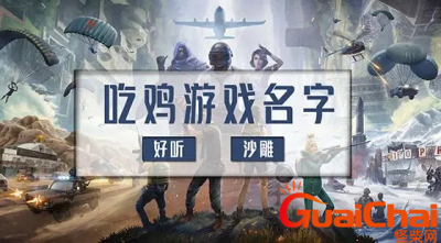 ​吃鸡游戏名字是什么？最潮的吃鸡网名有哪些？