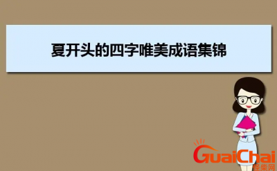 ​八开头的四字成语有哪些？八开头的四字成语接龙