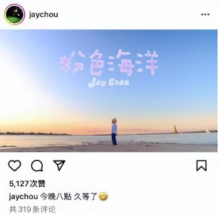 ​周杰伦《粉色海洋》MV上线，他居然用MV晒娃