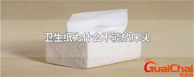 ​床头为什么不能放卫生纸什么意思？床头为什么不能放卫生纸原因