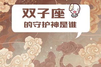 ​哪个是双子座的守护神