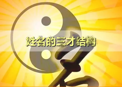 ​姓名三才和五格哪个影响更大