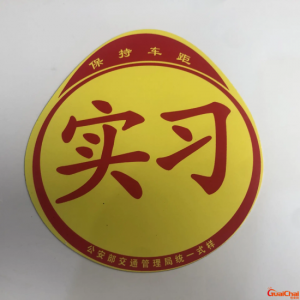 ​实习标志哪里买？新手上路正确贴法大全
