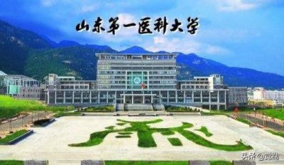 ​号称“全球最大医学院”的山东第一医科大学底气在哪？