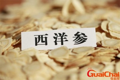 ​三种人坚决不能吃石斛 哪三类人不能吃西洋参