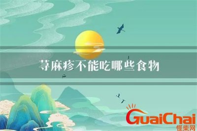 ​为什么会得荨麻疹五种食物不能吃？荨麻疹五种食物不能吃鸡蛋