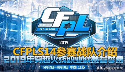 ​穿越火线CFPLS14参赛队伍介绍，AG战队依旧是冠军热门