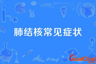 ​肺结核有哪些症状？肺结核是什么病呀？