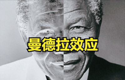 ​“曼德拉效应”-发生在我们每个人身上的未解之谜