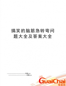 ​经典爆笑脑筋急转弯5000题-超级搞笑脑筋急转弯全集