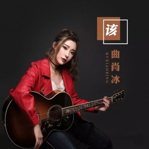 网红曲肖冰化身高虐歌手,谁说长得好看的就薄情?