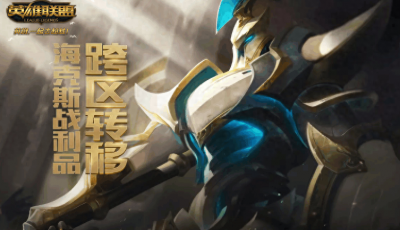 ​LOL战利品转区系统再次暗改：想用小号给大号加皮肤？不存在的