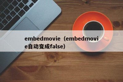 ​embedmovie（embedmovie自动变成false）