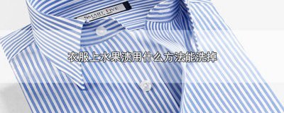 ​衣服水果渍怎么去除 衣服水果渍清洗小妙招