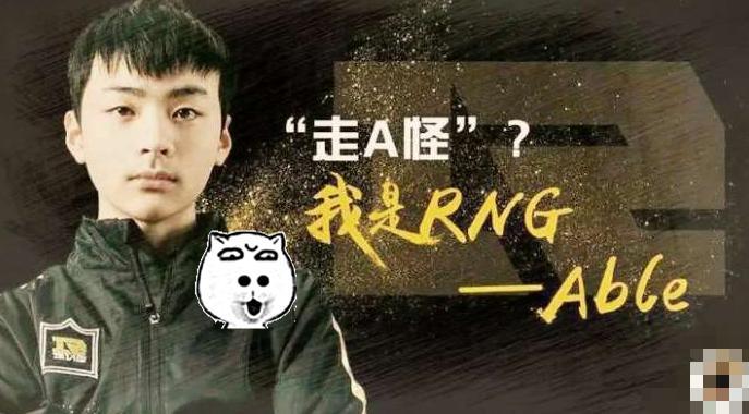 RNG未来堪忧?青训队员拿不出手,网友DISS管理层无作为