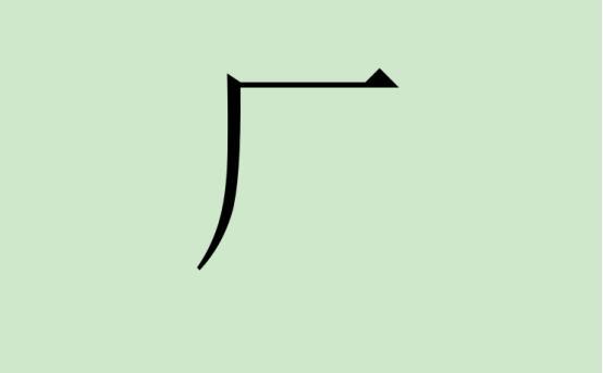 面试官:“厂”字加一笔是什么字?中专小伙秒答,震撼博士生
