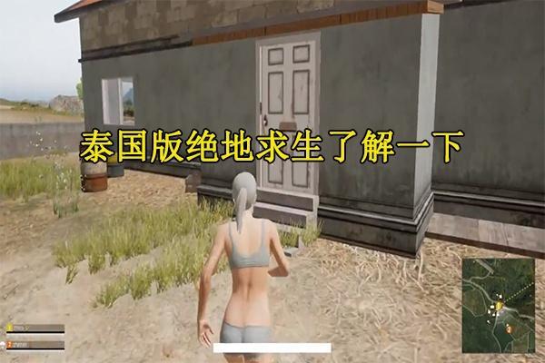 玩家试玩泰国低配版绝地求生,画质堪比刺激战场,穿着太过暴露!