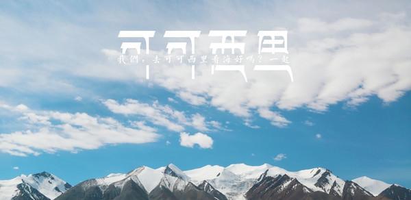 我带你去可可西里看看海！