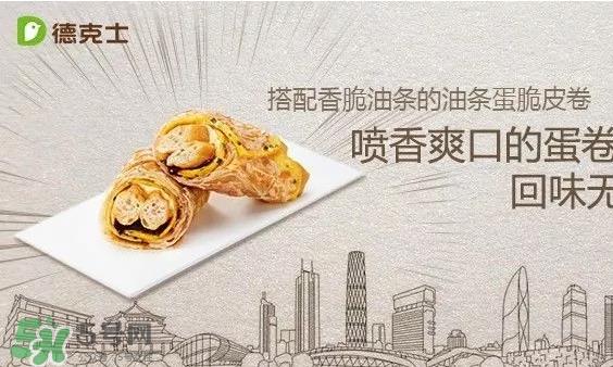 德克士脆皮卷多少钱_好吃吗_有几种口味 德克士脆皮卷多少钱_好吃吗_有几种口味